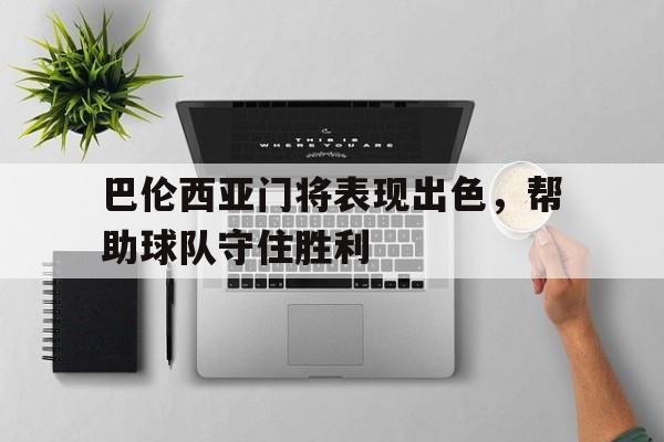 巴伦西亚门将表现出色，帮助球队守住胜利