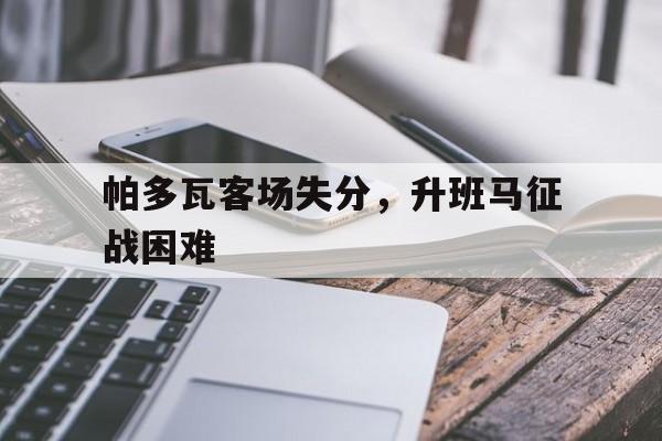 包含帕多瓦客场失分，升班马征战困难的词条