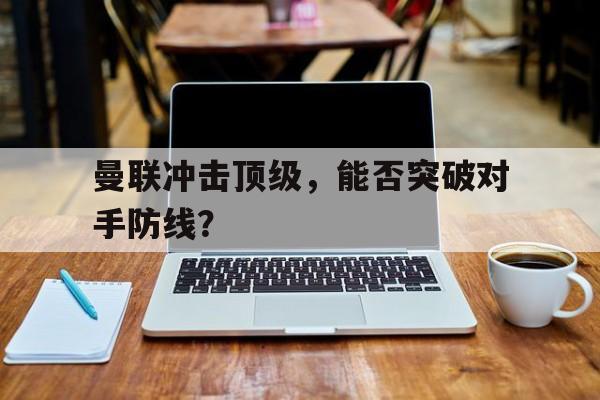 包含曼联冲击顶级，能否突破对手防线？的词条