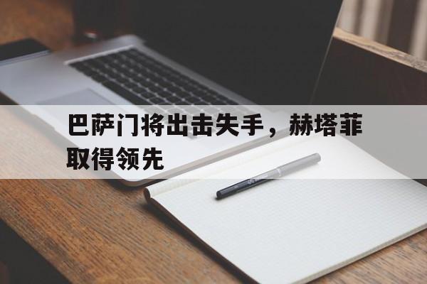 关于巴萨门将出击失手，赫塔菲取得领先的信息