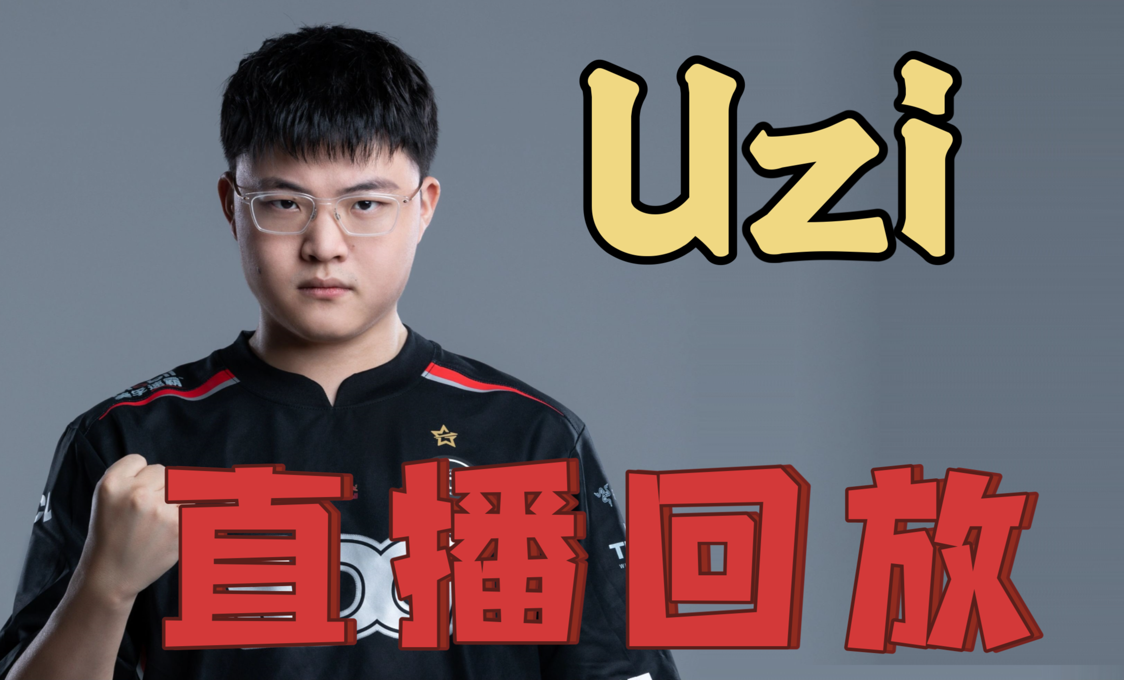 Uzi连续十五场比赛得分超过悬念迭起，公牛冲击纪录！